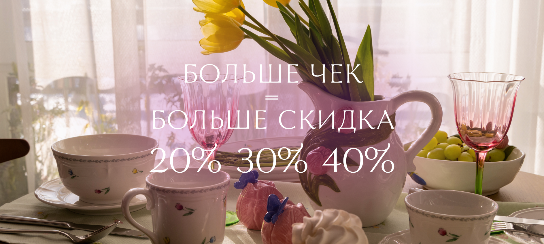 Больше чек - больше скидка