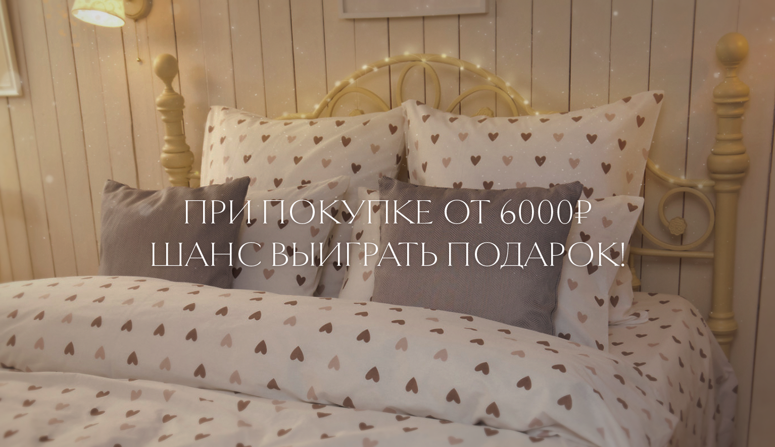 Дарим комплект постельного белья!