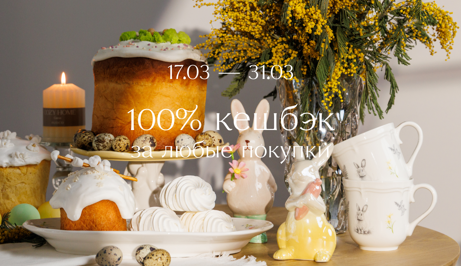 100% кешбэк за все покупки