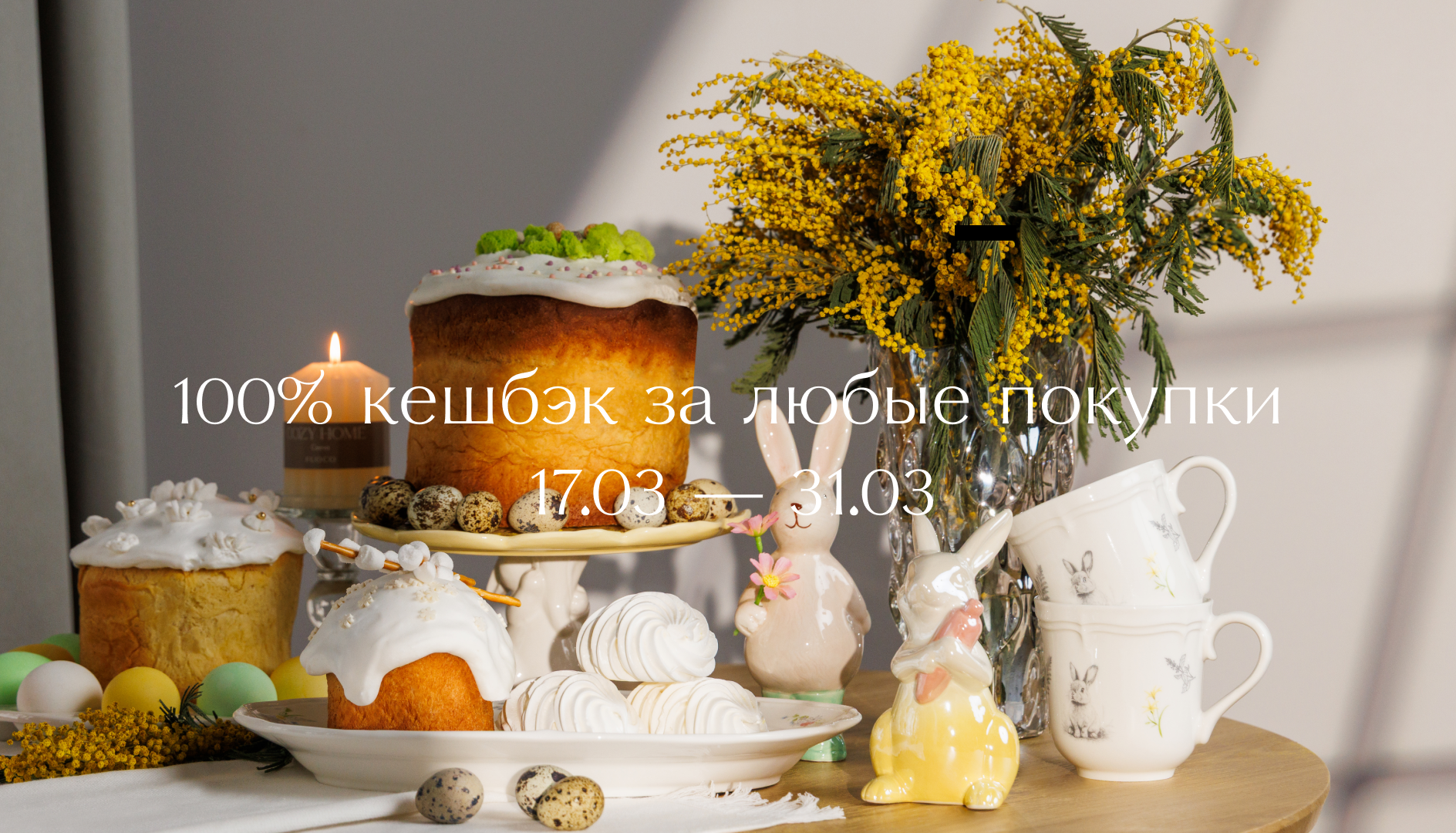 100% кешбэк за все покупки