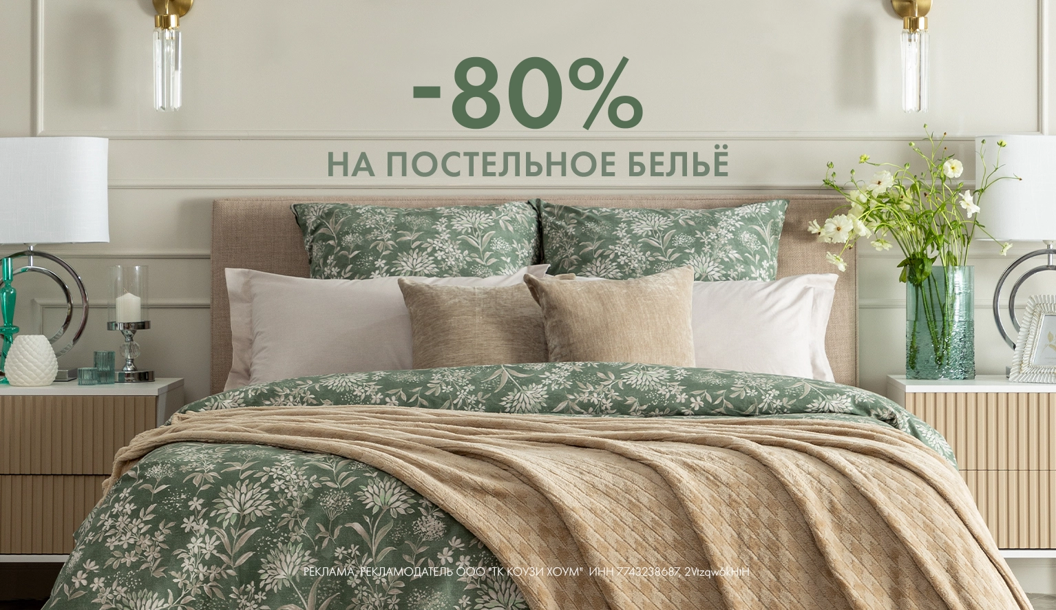 -80% на всё постельное бельё