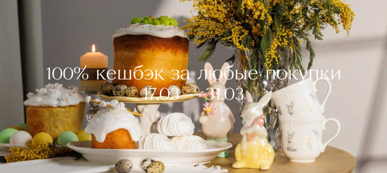 100% кешбэк за все покупки