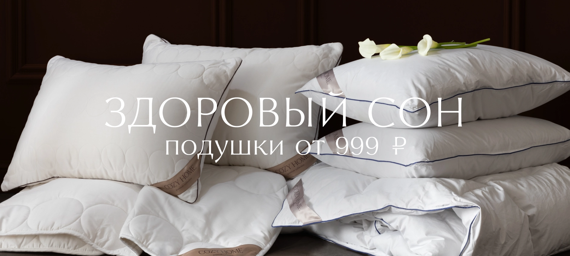 Здоровый сон