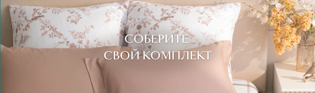 Свой комплект