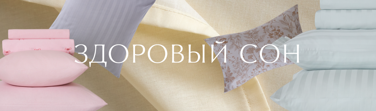 Здоровый сон