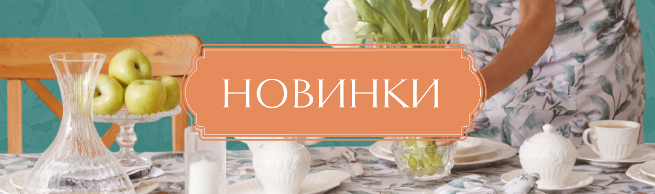 Новинки