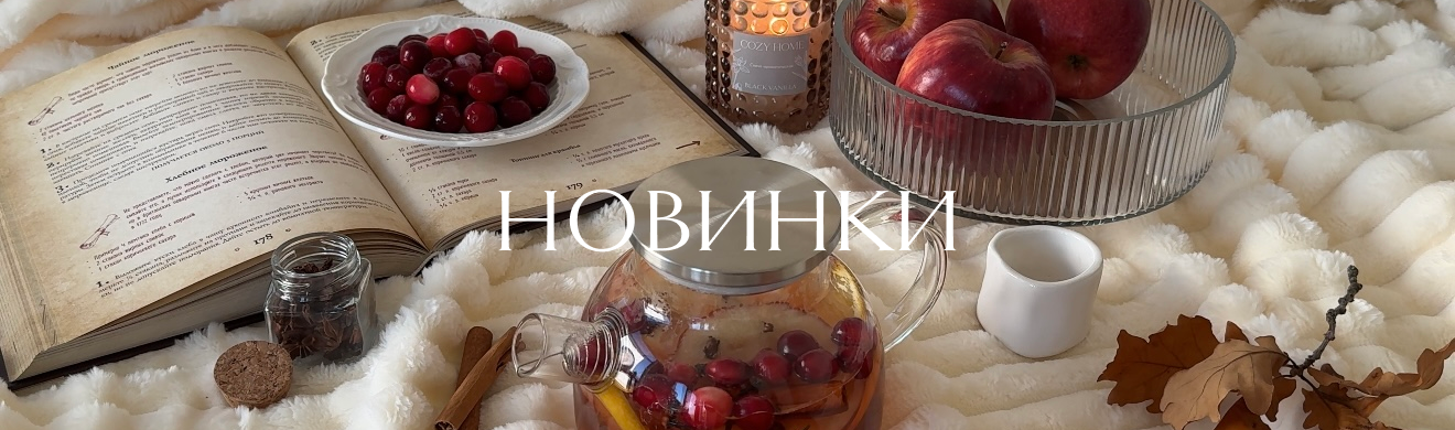 Новинки