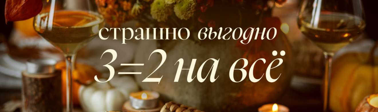 Акция 3=2