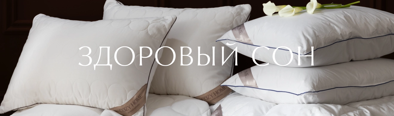 Здоровый сон