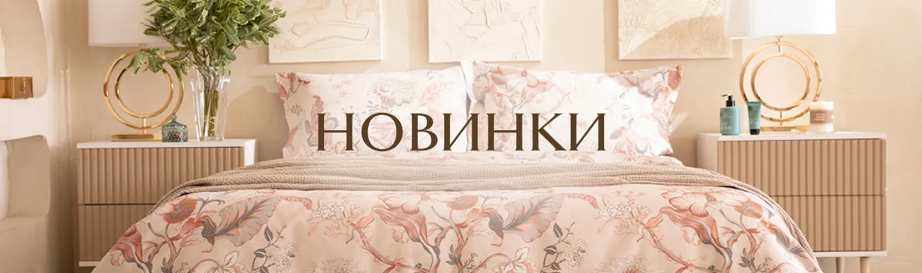 Новинки